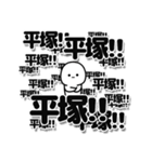 平塚さんデカ文字シンプル（個別スタンプ：37）