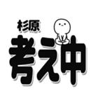 杉原さんデカ文字シンプル（個別スタンプ：26）