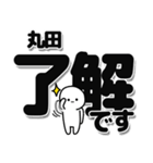 丸田さんデカ文字シンプル（個別スタンプ：3）