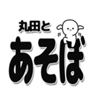 丸田さんデカ文字シンプル（個別スタンプ：33）