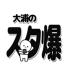 大浦さんデカ文字シンプル（個別スタンプ：30）