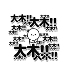 大木さんデカ文字シンプル（個別スタンプ：37）