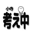 小寺さんデカ文字シンプル（個別スタンプ：26）