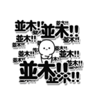 並木さんデカ文字シンプル（個別スタンプ：37）