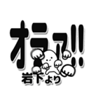 岩下さんデカ文字シンプル（個別スタンプ：22）