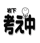 岩下さんデカ文字シンプル（個別スタンプ：26）