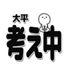 大平さんデカ文字シンプル（個別スタンプ：26）