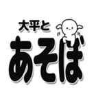 大平さんデカ文字シンプル（個別スタンプ：33）