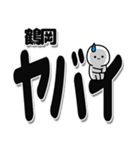 鶴岡さんデカ文字シンプル（個別スタンプ：12）