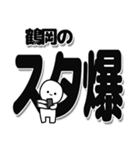 鶴岡さんデカ文字シンプル（個別スタンプ：30）