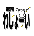 鶴岡さんデカ文字シンプル（個別スタンプ：31）