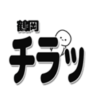 鶴岡さんデカ文字シンプル（個別スタンプ：35）