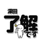 深田さんデカ文字シンプル（個別スタンプ：3）