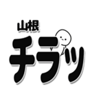 山根さんデカ文字シンプル（個別スタンプ：35）