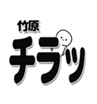 竹原さんデカ文字シンプル（個別スタンプ：35）