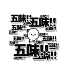 五味さんデカ文字シンプル（個別スタンプ：37）