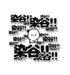 染谷さんデカ文字シンプル（個別スタンプ：37）