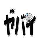 所さんデカ文字シンプル（個別スタンプ：12）