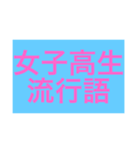 女子高生流行語（個別スタンプ：1）