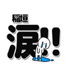 稲垣さんデカ文字シンプル（個別スタンプ：11）