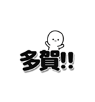 多賀さんデカ文字シンプル（個別スタンプ：40）