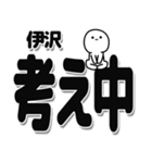 伊沢さんデカ文字シンプル（個別スタンプ：26）