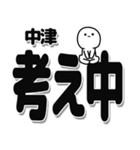 中津さんデカ文字シンプル（個別スタンプ：26）