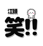 江頭さんデカ文字シンプル（個別スタンプ：4）