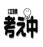 江頭さんデカ文字シンプル（個別スタンプ：26）