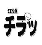 江頭さんデカ文字シンプル（個別スタンプ：35）