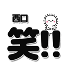 西口さんデカ文字シンプル（個別スタンプ：4）