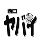 西口さんデカ文字シンプル（個別スタンプ：12）