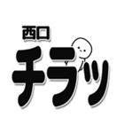 西口さんデカ文字シンプル（個別スタンプ：35）