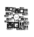 西口さんデカ文字シンプル（個別スタンプ：37）