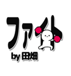 田畑さんデカ文字シンプル（個別スタンプ：13）