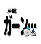 戸塚さんデカ文字シンプル（個別スタンプ：2）