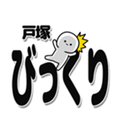 戸塚さんデカ文字シンプル（個別スタンプ：9）