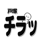 戸塚さんデカ文字シンプル（個別スタンプ：35）