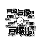 戸塚さんデカ文字シンプル（個別スタンプ：37）