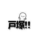 戸塚さんデカ文字シンプル（個別スタンプ：40）