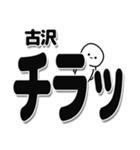 古沢さんデカ文字シンプル（個別スタンプ：35）