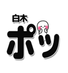 白木さんデカ文字シンプル（個別スタンプ：10）