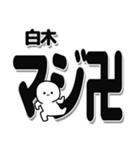 白木さんデカ文字シンプル（個別スタンプ：29）