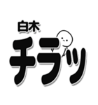 白木さんデカ文字シンプル（個別スタンプ：35）