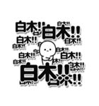 白木さんデカ文字シンプル（個別スタンプ：37）