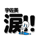 宇佐美さんデカ文字シンプル（個別スタンプ：11）