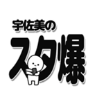 宇佐美さんデカ文字シンプル（個別スタンプ：30）