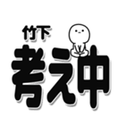 竹下さんデカ文字シンプル（個別スタンプ：26）