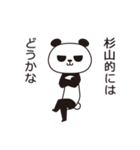 杉山パンダ（個別スタンプ：10）