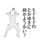 たかゆき用の面白くて怪しいなまえスタンプ（個別スタンプ：34）